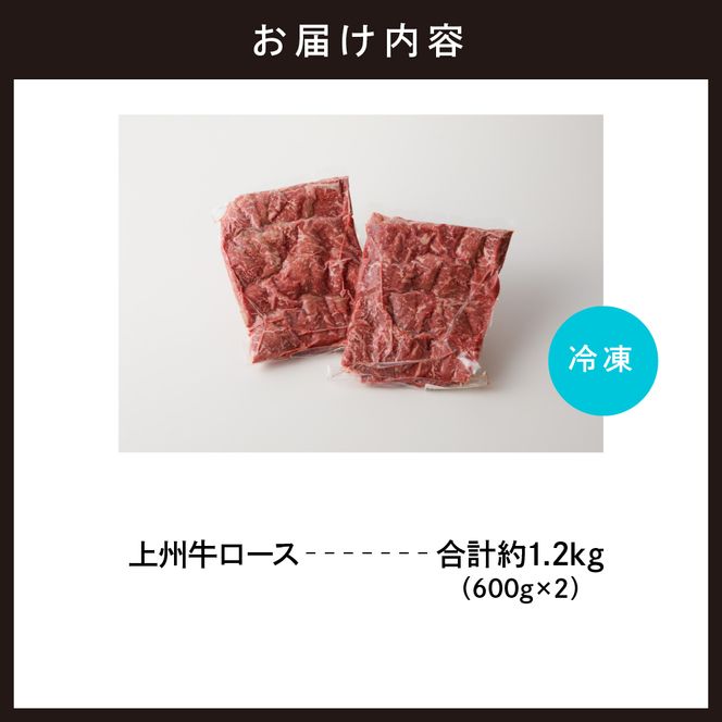 牛肉 ロース 【上州牛】 1.2kg（600g×2パック）   群馬県 千代田町 国産 牛肉 ブランド牛 精肉 肉 お肉 焼肉 バーベキュー BBQ キャンプ アウトドア 食品 冷凍便 グルメ お取り寄せ グルメ 送料無料