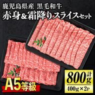 C0-02 ＜5等級＞鹿児島県産黒毛和牛赤身・霜降りスライスセット(計800g・各400g) 【お肉の直売所 伊佐店】