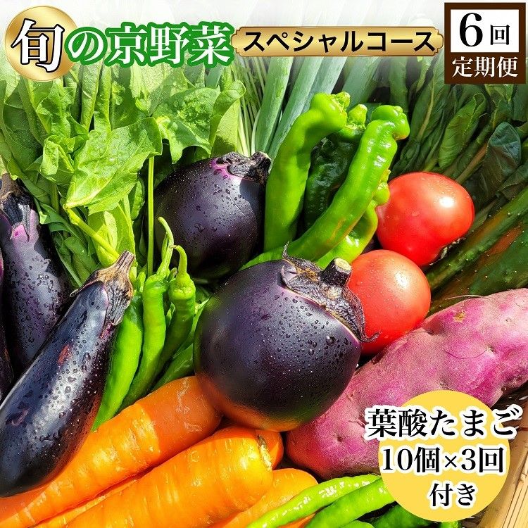 [6回定期便]旬の京野菜 毎月お届けスペシャルコース(全6回)&『葉酸たまご』10個入り×1パック×3回分付き ※沖縄・離島・諸島へのお届け不可