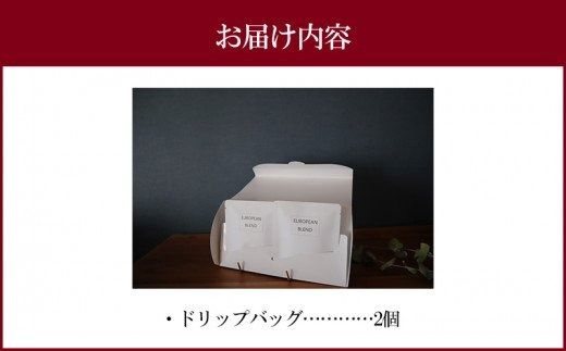 自家焙煎珈琲豆 ドリップバッグ 2個 セット_M204-005