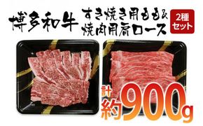 博多和牛　すき焼き用もも&焼肉用肩ロース 2種セット (計約900g)