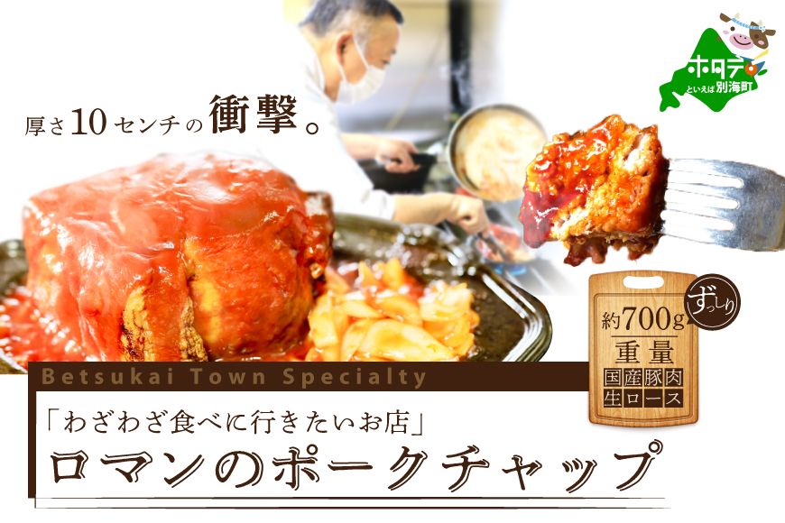 大人気![別海町名物 豚肉のエアーズロック!]名店ロマン の ポークチャップ 約700g ( 豚肉 豚 ぶた 北海道産 阿寒ポーク ロース肉 )