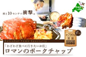 大人気！【別海町名物 豚肉のエアーズロック！】名店ロマン の ポークチャップ  約700g （ 豚肉 豚 ぶた 北海道産 阿寒ポーク ロース肉 ） PR0000001