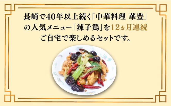 【12回定期便】華豊の辣子鶏（五人前） 四川料理 / 中華料理 お取り寄せ ラーズーチー とり肉　唐揚げ 唐辛子 花椒 南島原市 / ミナサポ[SCW065]