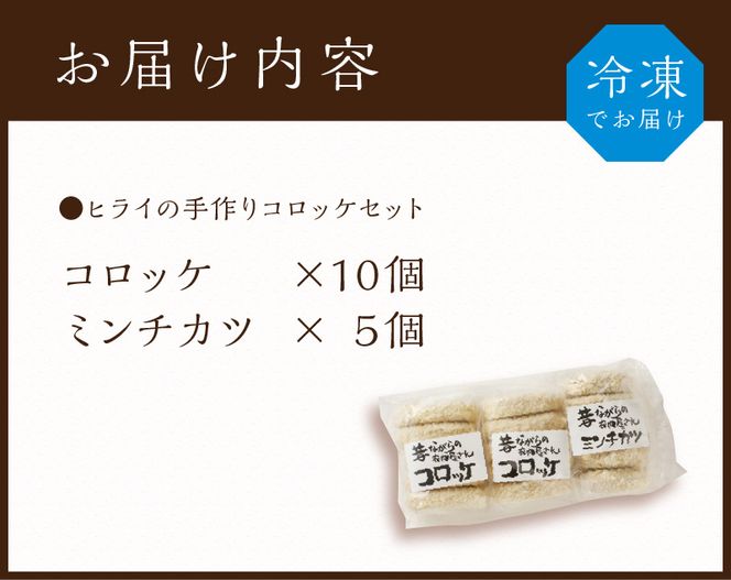 【昔ながらのお肉屋さん】ヒライの手造りコロッケセット(コロッケ10個+ミンチカツ5個)【2400I00112】