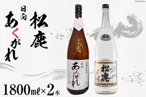 焼酎 復刻松鹿とあくがれ白麹 2本セット 米焼酎 &芋焼酎 1800ml×各1本 [七福酒店 宮崎県 日向市 452060647] 米 芋 本格焼酎 復刻 牧水 白麹 20度 25度