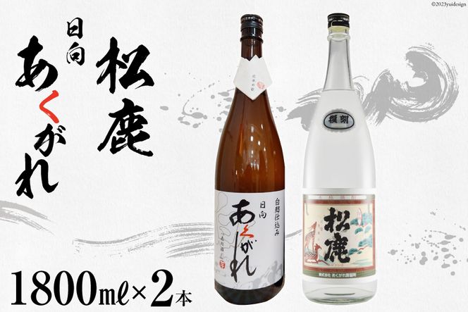 焼酎 米 芋 復刻松鹿とあくがれ白麹 ２本セット(米焼酎・芋焼酎)(1800ml×各1本) [七福酒店 宮崎県 日向市 452060339] 甕壷 本格焼酎 復刻 牧水 白麹