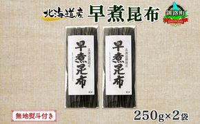 北海道産 昆布 早煮昆布 250g×2袋 計500g 釧路 くしろ 釧路昆布 国産 昆布 海藻 おでん こんぶ 煮物 コンブ 保存食 乾物 無地熨斗 熨斗 のし 北連物産 きたれん 北海道 釧路町 釧路超 特産品 121-1926-68