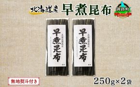 北海道産 昆布 早煮昆布 250g×2袋 計500g 釧路 くしろ 釧路昆布 国産 昆布 海藻 おでん こんぶ おかず 煮物 コンブ 保存食 海産物 乾物 無地熨斗 熨斗 のし お取り寄せ 送料無料 北連物産 きたれん 北海道 釧路町　121-1926-24