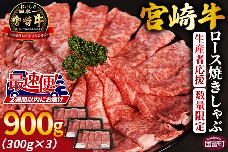 生産者応援 期間限定 数量限定 ＜宮崎牛ロース焼きしゃぶ 3パック＞2週間以内に発送【 国産 黒毛和牛 牛肉 牛 精肉 ローススライス スライス 4等級以上 ブランド牛 赤身 旨味 贈答品 ギフト 贈り物 化粧箱 グルメ ミヤチク 宮崎県 国富町 】【b0747_my】