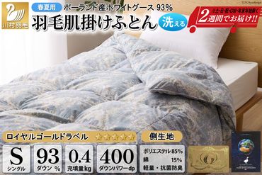 【春夏用】洗える! 羽毛布団 ダウンケット シングル ホワイトグース93% 0.4kg 抗菌防臭 青系 [川村羽毛 山梨県 韮崎市 20742562] 羽毛 布団 ふとん 羽毛ふとん 掛け布団 肌掛け布団 寝具 夏用 洗える