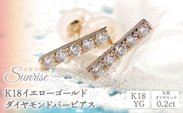 【0.20ct】K18YG ダイヤモンドバーピアス　CSP00044-18Y SWAV014