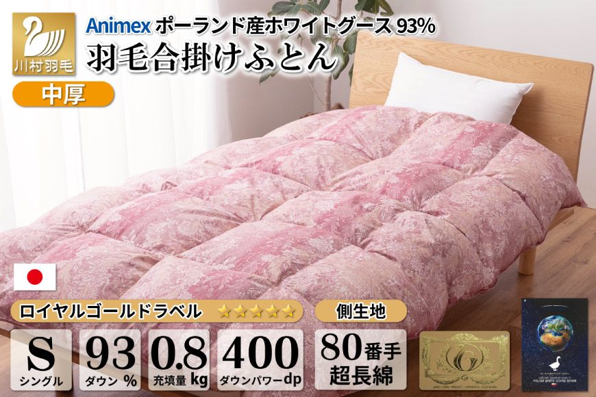 [春秋用] 中厚 羽毛 合掛け 布団 シングル ホワイトグースダウン 93% ポーランド産 0.8kg ( アリーチェ 赤 ) [川村羽毛 山梨県 韮崎市 20743619] 羽毛布団 日本製 ロイヤルゴールドラベル