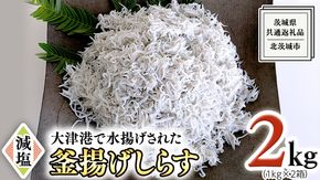 大津港水揚げの 釜揚げしらす 2kg ( 1kg × 2箱 ) （茨城県共通返礼品：北茨城市）しらす しらす丼 国内 北茨城市 水揚げ 新鮮 シラス 海鮮 冷凍 子ども カルシウム 減塩 ［CY002us］