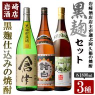 本格焼酎！黒麹セット「倉津」「諸白revive」「莫祢氏」(1,800ml×各1本、合計3本)黒麹仕込み 国産 焼酎 いも焼酎 お酒 アルコール 水割り お湯割り ロック【岩崎酒店】akn019-34