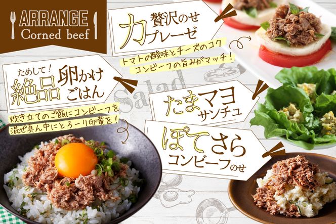 別海コンビーフ 95g × 8缶 【CO0000015】