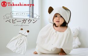 TTT0004 【高島屋選定品】オーガニックコットンベビーガウン【タオル 国産 シンプル 日用品 ベビー】