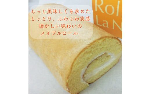 メイプル香るふわふわロールケーキ 2本入り ( 甘さ控えめ メイプル メープル ケーキ シロップ 自然派素材 スイーツ お菓子 La Natureve ラ・ナチュレーブ )【149-0002】