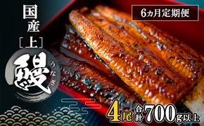 K2352【定期便/6か月連続お届け】 国産 上うなぎ 蒲焼き 4尾 (700g以上) 簡易袋 タレ 山椒付き