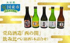 萱島酒造「西の関」飲み比べ（銘酒5本詰合せ）_10128Z