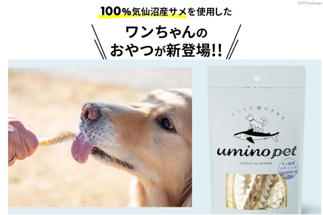 UMINO PET サメ軟骨スティック 40g×3個 [石渡商店 宮城県 気仙沼市 20563959] ペットフード ドッグフード 犬 いぬ 犬用 ペット おやつ オヤツ 国産 気仙沼産 サメ 鮫 軟骨 