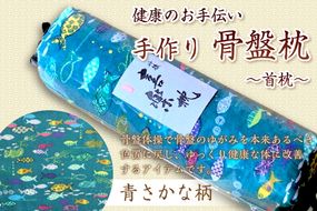 健康のお手伝い　手作り　骨盤枕、首枕(青さかな柄)　HT00009