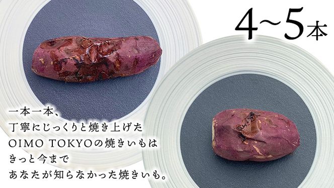 【 先行予約 2025年1月以降発送 】 oimo_tokyo 熟成 焼き芋 八千代町産 人気 2種 食べ比べ セット ( 紅はるか ＆ シルクスイート ）4本～5本 冷蔵 冷やし やきいも 食物繊維 さつまいも 美容 健康 スイーツ おやつ 小分け 茨城県産 [BY003ya]