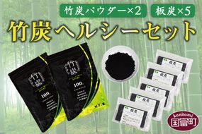 ＜竹炭ヘルシーセット(竹炭パウダー×2 飲料水・炊飯用×5)＞翌月末迄に順次出荷【b0023_ta】