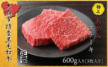 [定番]大府特産A5黒毛和牛下村牛特上あかみステーキ 3枚600g入り 232238