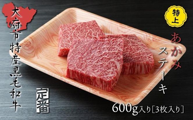 【定番】大府特産A5黒毛和牛下村牛特上あかみステーキ　3枚600g入り 232238_N059