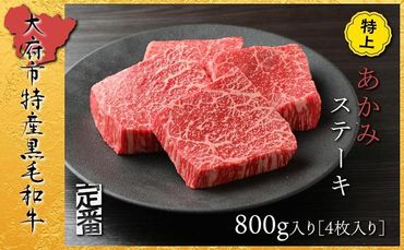 【定番】大府特産A5黒毛和牛下村牛特上あかみステーキ　4枚800g入り 232238_N060-PR