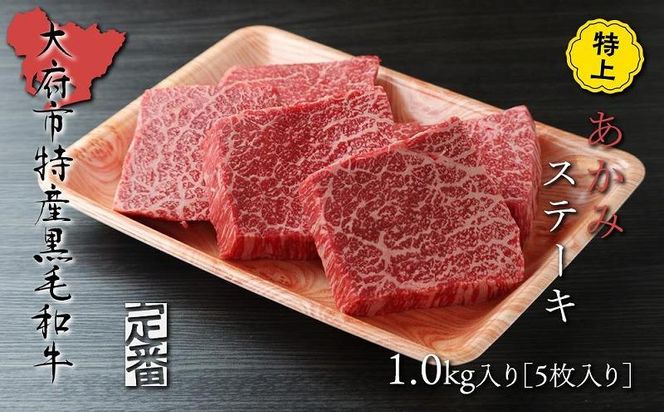 【定番】大府特産A5黒毛和牛下村牛特上あかみステーキ　5枚1.0kg入り 232238_N061-PR