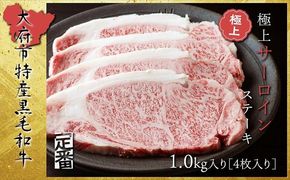 【定番】大府特産A5黒毛和牛下村牛極上サーロインステーキ　4枚入り約1kg 232238_N043-PR