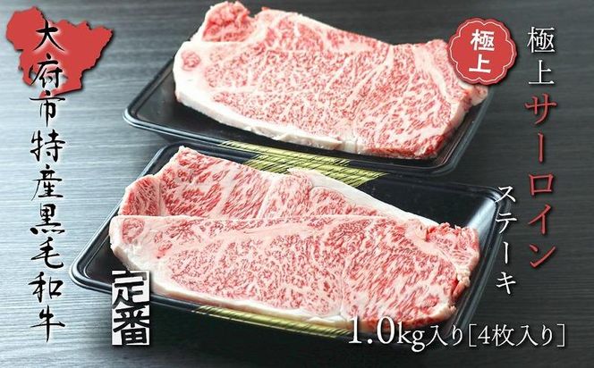 【定番】大府特産A5黒毛和牛下村牛極上サーロインステーキ　4枚入り約1kg 232238_N043-PR