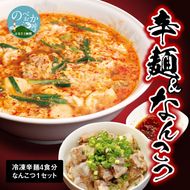 冷凍辛麺 4食分セット なんこつ 1セット　N040-YA5501