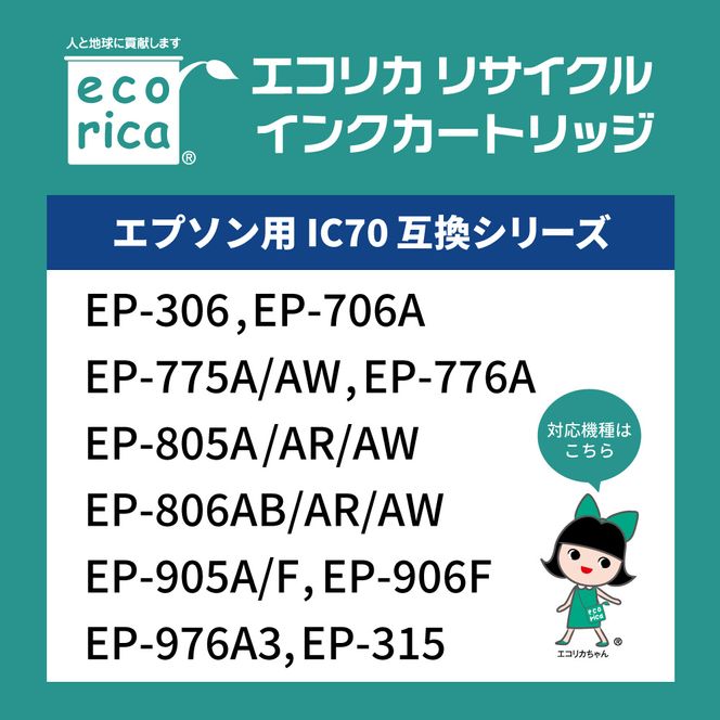 エコリカ【エプソン用】 IC6CL70L+ICBK70L互換リサイクルインク 6色パック+黒1個プラスお買い得（型番：ECI-E70L6P+BK）