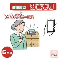 158-1080-008　みまもりでんわサービス【携帯電話】（６か月）【 大阪府 門真市 】