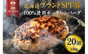 【北海道産ブランドSPF豚】若松ポークマン ハンバーグ 20個セット 豚肉 100%  三元豚 肉汁 冷凍 弁当 せたな町 ふるさと納税