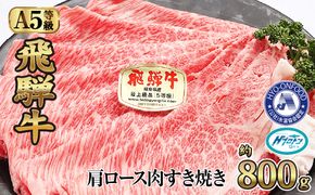 約800g肩ロース肉すき焼き【令和7年2月中旬より順次発送】　氷温（R）熟成　飛騨牛A5等級  プロトン凍結 [No.527]