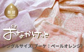 HB004 シングルサイズ【HanzamCocoa】 おなかけっと（6重ガーゼ）（140×190cm） ブーケ ペールオレンジ ｜ ガーゼケット タオルケット 木綿 綿100 掛け布団 保育園 小学生 ベビー お昼寝 毛布 子供 ブランケット 出産祝い かわいい おしゃれ ギフト 入園準備