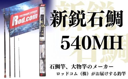 R54-01 ～大物を釣りたいと夢が来る竿～新鋭石鯛540MH