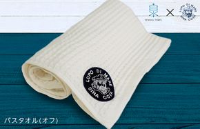 030D155 泉州ワッフル（シナコバ SINA COVA×泉州）コラボ バスタオル 1枚（オフホワイト）【泉州タオル 国産 吸水 普段使い シンプル 日用品】