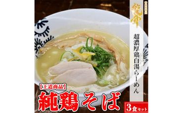 【王道商品】純鶏そば×3食 ※離島への配送不可