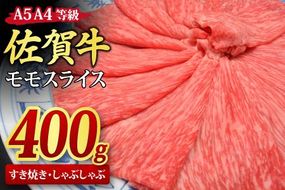 佐賀牛 モモスライス しゃぶしゃぶ用 すき焼き用 400g A5 A4【希少 国産和牛 牛肉 肉 牛 赤身 もも しゃぶしゃぶ すき焼き】(H085177)