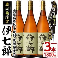 鹿児島本格芋焼酎「伊七郎」黒瀬安光作(1.8L×3本)国産 芋焼酎 いも焼酎 お酒 一升瓶 セット 限定焼酎 アルコール【海連】a-60-2