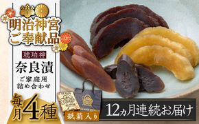 【全12回定期便】奈良漬 「琥珀漬」紙箱入り 970g【明治神宮ご奉献品】《築上町》【有限会社奈良漬さろん安部】奈良漬 奈良漬け ギフト 贈り物 贈答[ABAE051]