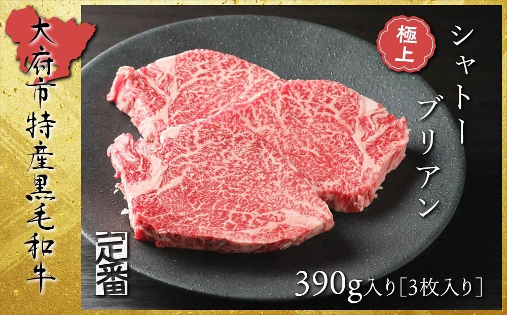 [定番]大府特産A5黒毛和牛下村牛極上シャトーブリアン3枚入り約390g 232238_N044-PR