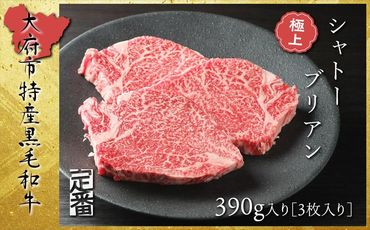 【定番】大府特産A5黒毛和牛下村牛極上シャトーブリアン3枚入り約390g 232238_N044-PR