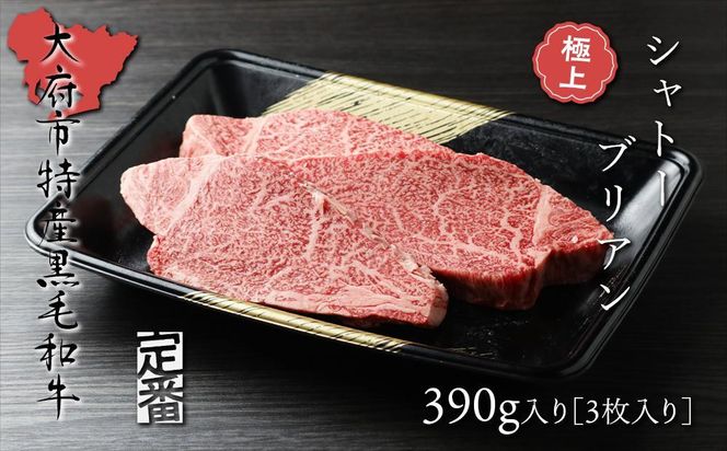 【定番】大府特産A5黒毛和牛下村牛極上シャトーブリアン3枚入り約390g 232238_N044-PR