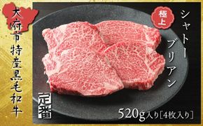 【定番】大府特産A5黒毛和牛下村牛極上シャトーブリアン4枚入り約520g 232238_N045-PR